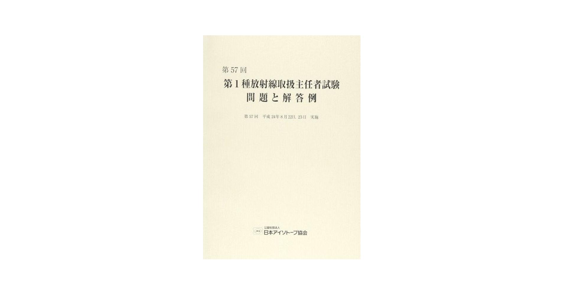 放射線取扱主任者試験問題集（第１種） 平成１１-１８年全問題と解答 ２００７年版/通商産業研究社（ペーパーバック） 第1種放射線取扱主任者試験問題集 (2018年版) |本 | 通販 | Amazon